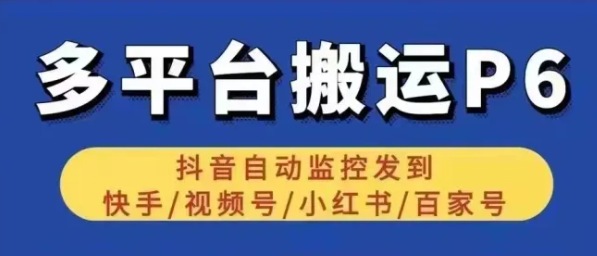 【电脑版】P6-监控发布多平台-三青资源