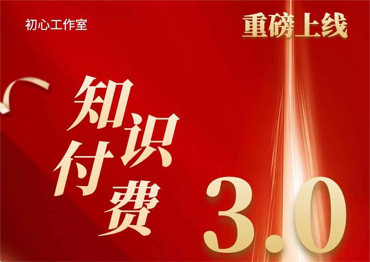 2024年的你如果还迷茫，可以看看这个！知识付费3.0，龙重登场！-三青资源