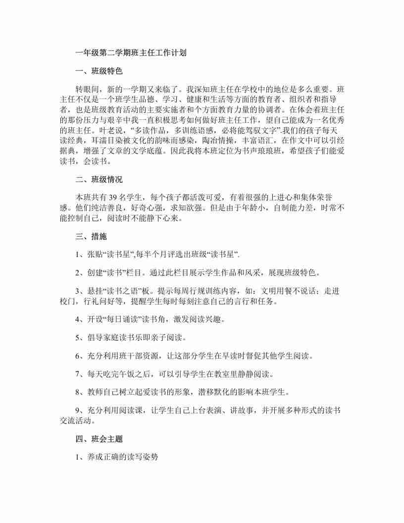 图片[2]-【教务-常用文案】一年级第二学期班主任工作计划-三青资源