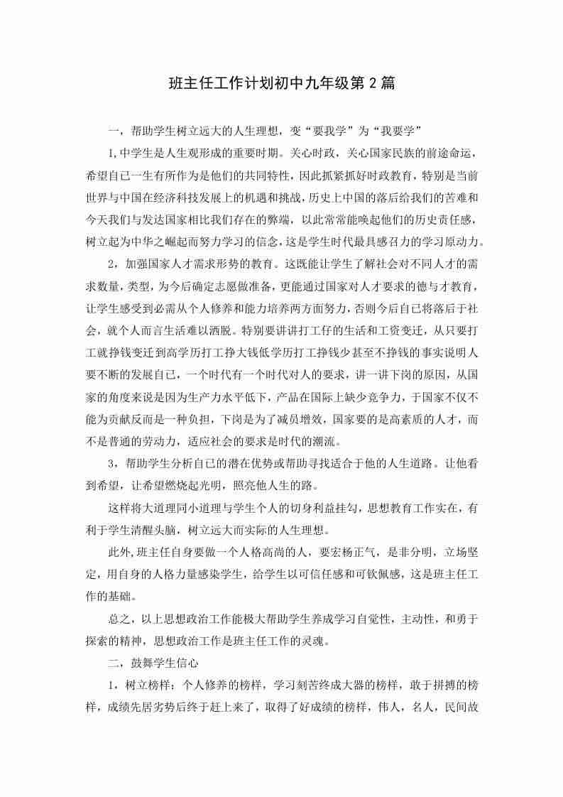 图片[2]-【教务-常用文案】班主任工作计划初中九年级第2篇-三青资源