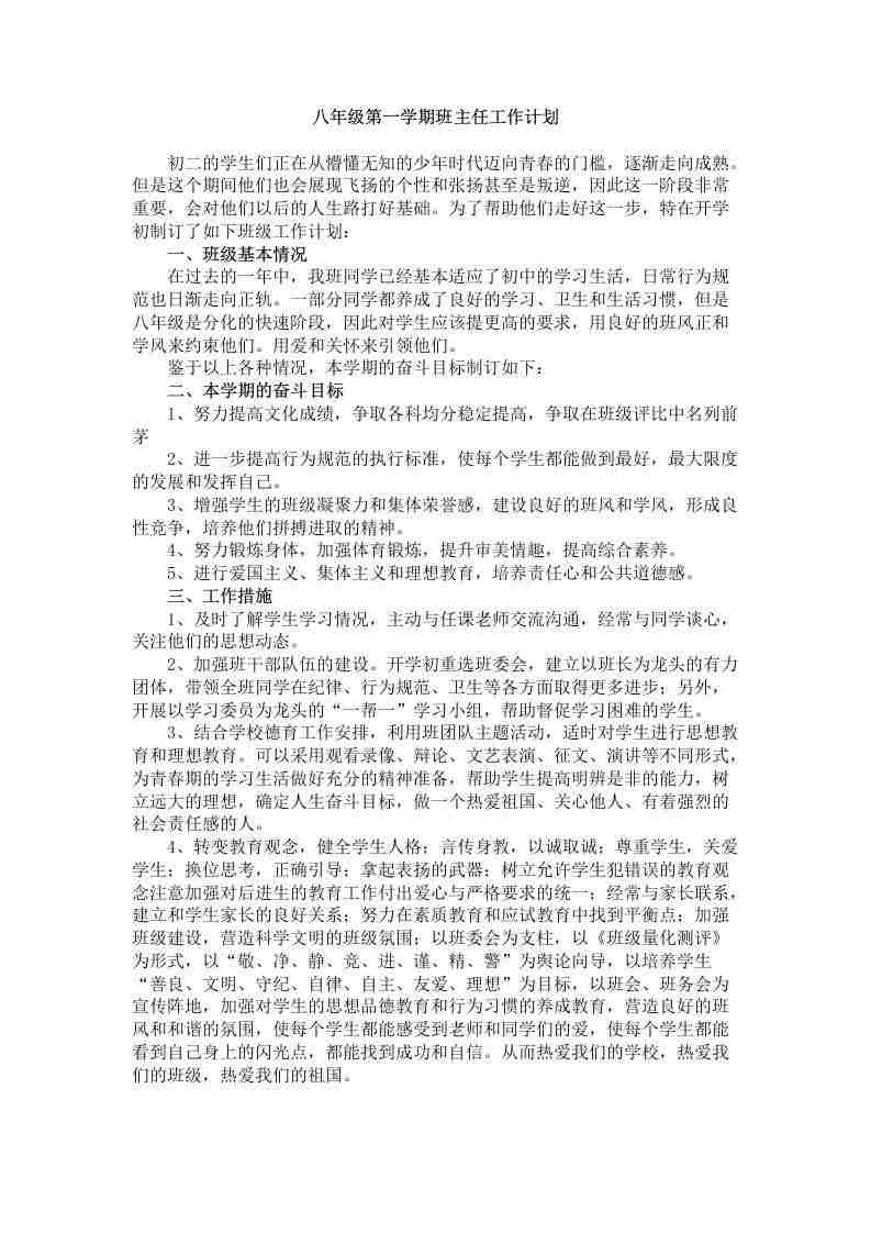 图片[2]-【教务-常用文案】八年级第一学期班主任工作计划-三青资源