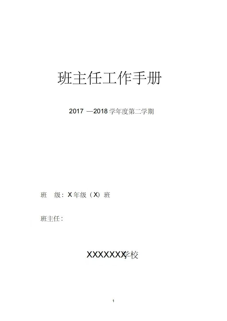 图片[2]-【教务-常用文案】中小学班主任工作手册(内容模版)-三青资源