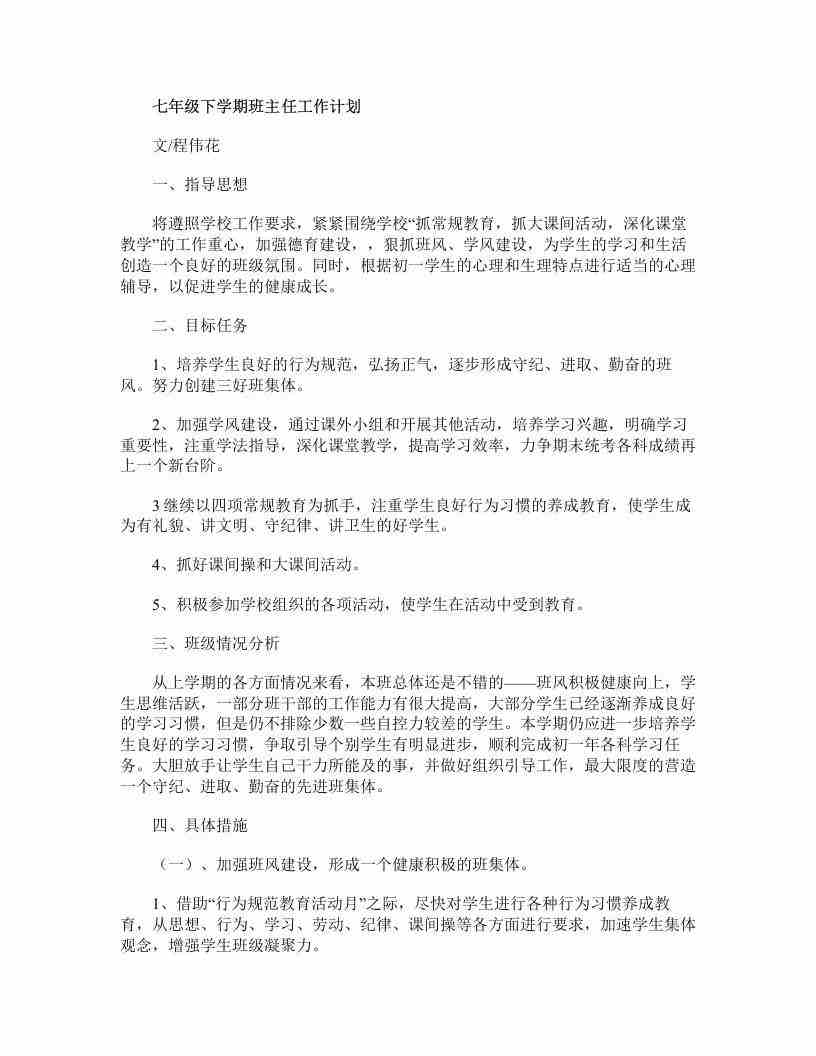 图片[2]-【教务-常用文案】七年级第二学期班主任工作计划-三青资源